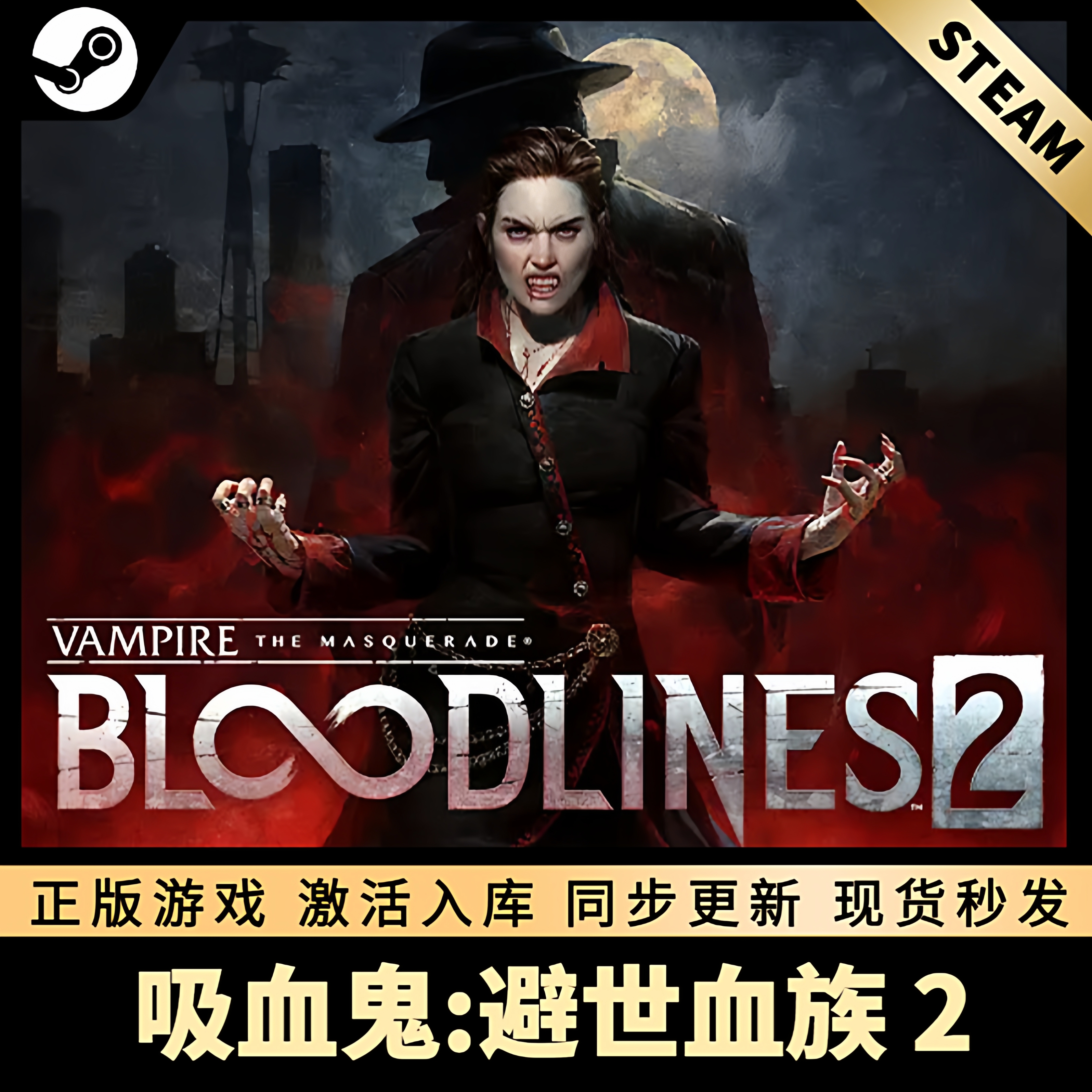 吸血鬼避世血族2STEAM激活码