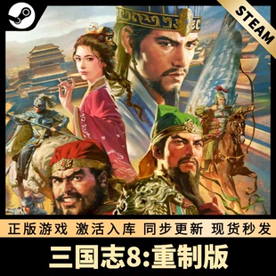 三国志8重制版 STEAM激活码 CDKEY 国区全球区 全DLC PC游戏