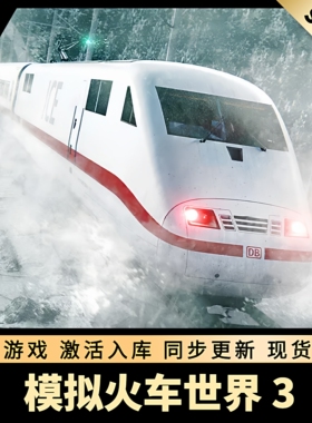 模拟火车世界3 STEAM激活码 CDKEY 国区全球区 全DLC PC游戏