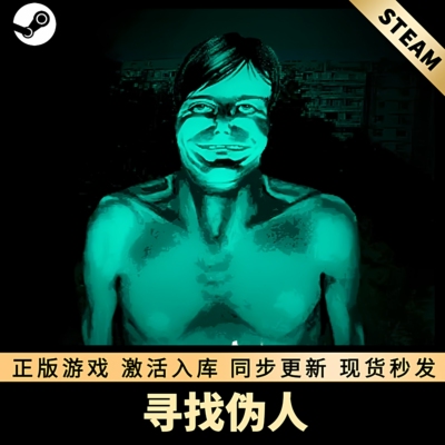 寻找伪人STEAM激活码全DLC