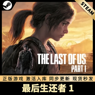 最后生还者1 STEAM激活码 CDKEY 国区全球区 中文版 PC电脑游戏