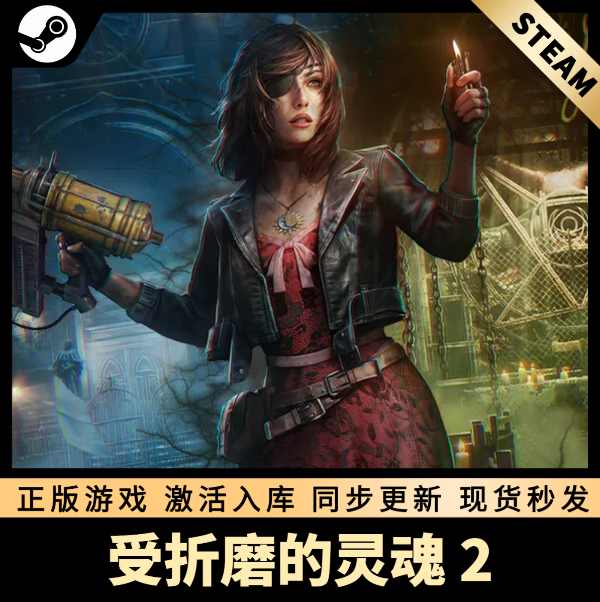 受折磨的灵魂2STEAM激活码CDK