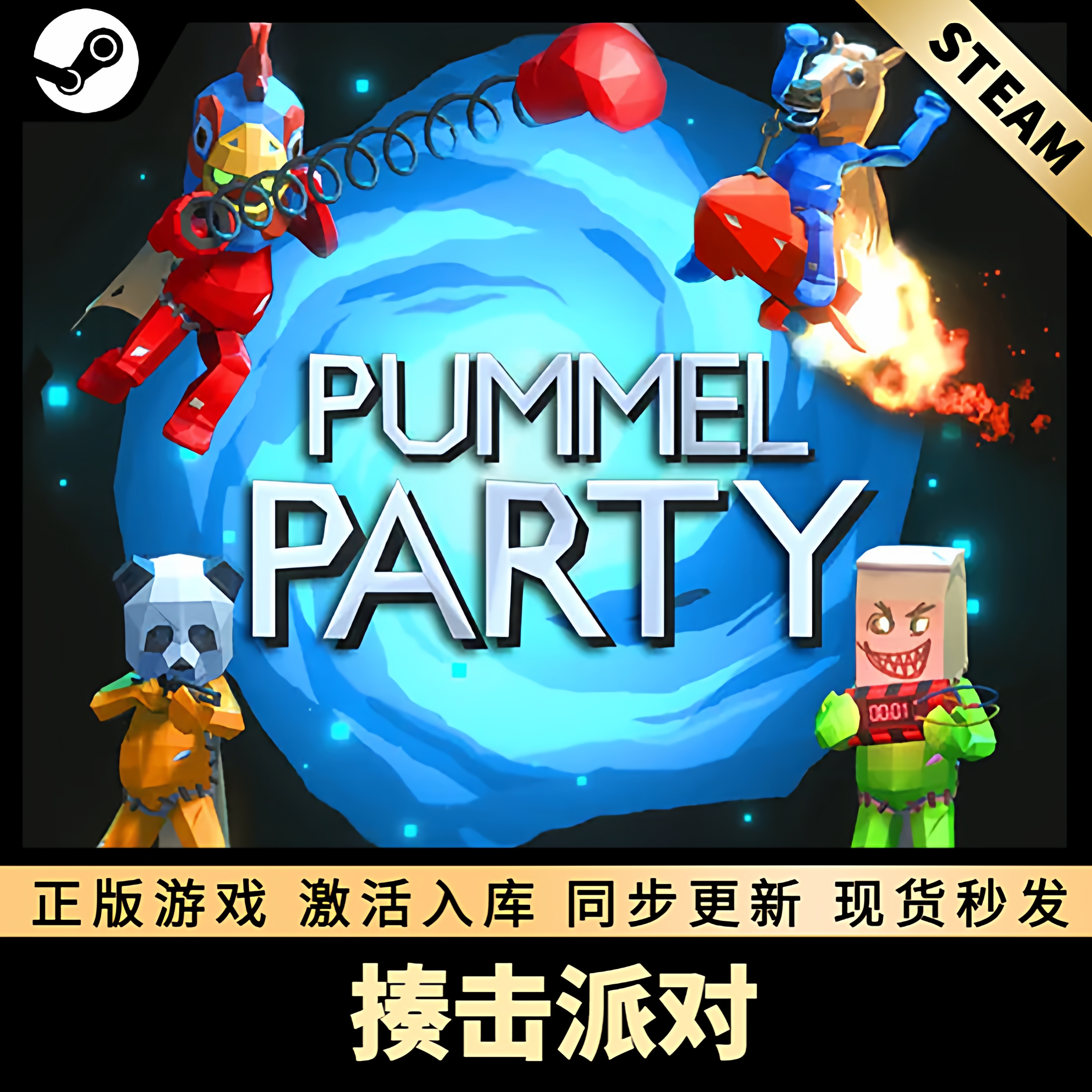 揍击派对STEAM激活码在线联机