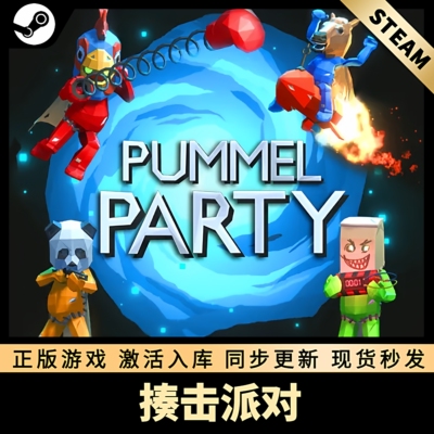 揍击派对STEAM激活码在线联机