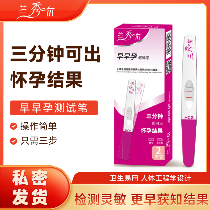 【新品促销】兰秀尔验孕笔早早孕检测试纸怀孕备孕测试HCG检测