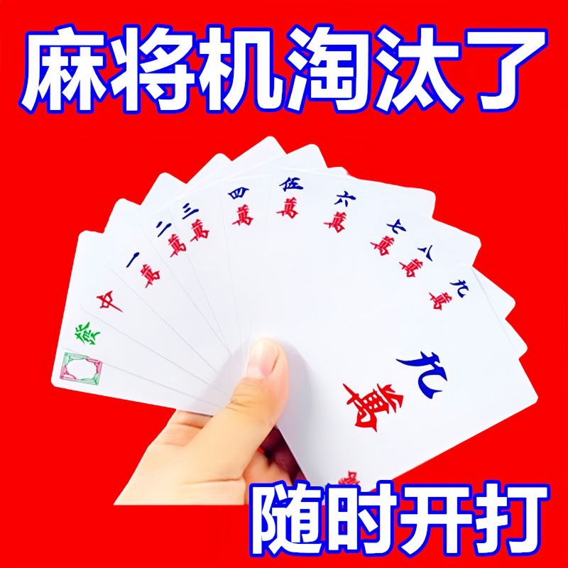 【送筛子】麻将纸牌麻将牌家用旅行简装麻将扑克牌防水加厚扑克牌