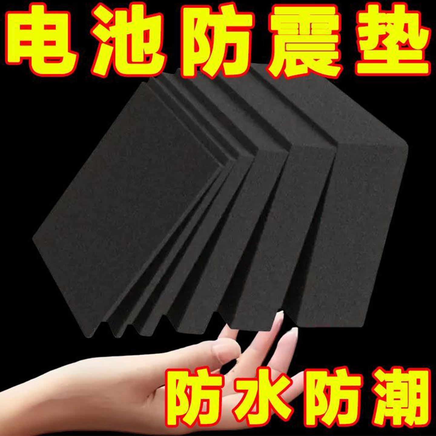 锂电池减震棉电动车电池泡沫保护