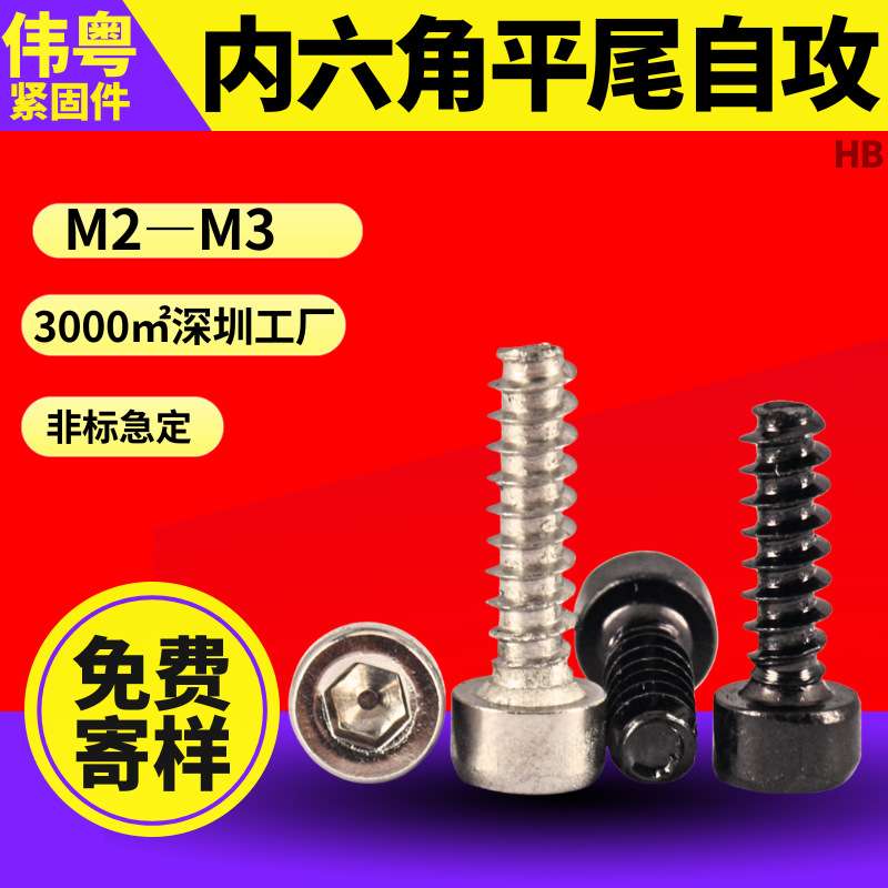 HB镀镍黑色圆柱头内六角平尾自攻杯头内六方平尾螺钉M2/M2.6/M3