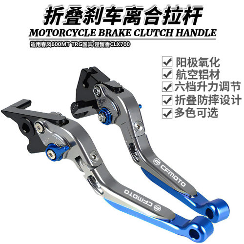 适用春风600MT TRG国宾 楚留香CLX700改装件折叠刹车离合牛角拉杆