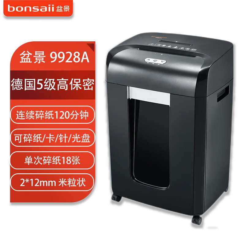 盆景9928A碎纸机双入口30L/单次18张/连续碎60分钟/5级保密