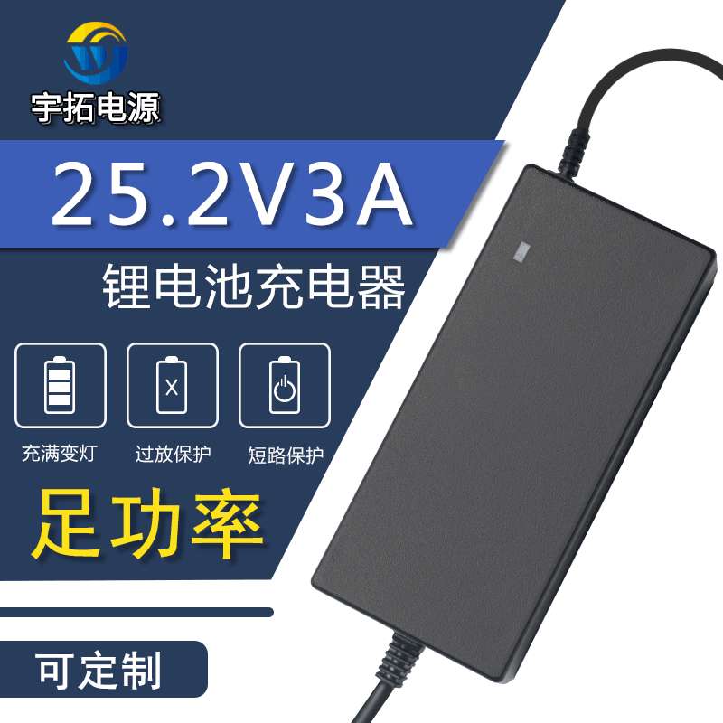 25.2V3A锂电池充电器6串18650聚合物24V2A22.2V7串磷酸铁锂手电钻