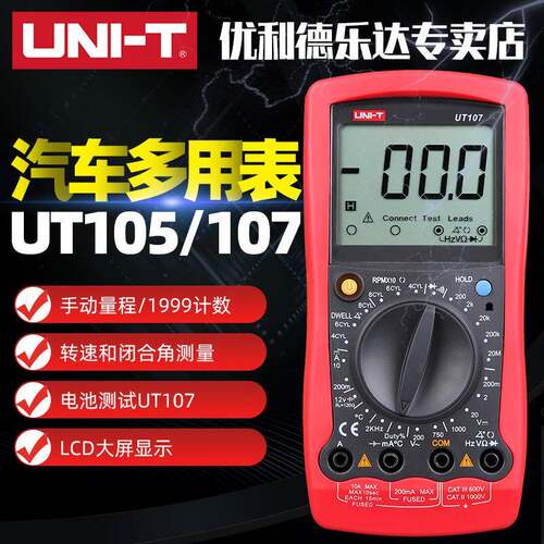 UNI-T/优利德UT105/UT107万用表 手持汽车多用数字万用表