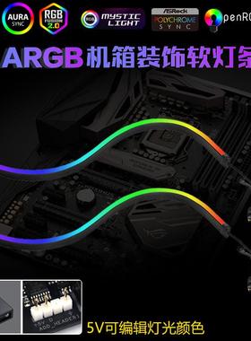 ARGB机箱装饰5v黑色灯条LED幻彩神光同步主板3Pin光污染柔性灯带