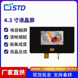 4.3寸260亮度RGB接口480 272贴合lcd液晶显示屏电容触摸tft液晶屏