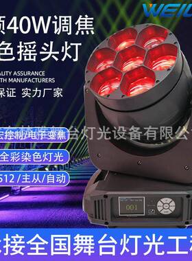 舞台光束灯大功率7颗40W全彩LED调焦摇头染色灯7颗蜜蜂眼七彩灯