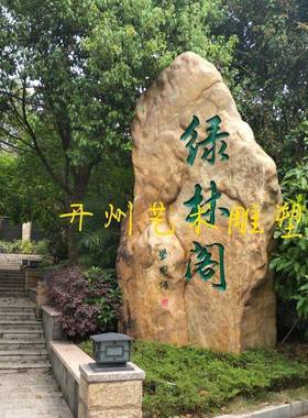 开州艺术雕塑供应大型玻璃钢仿真石头雕塑园林景观宣传标识装饰品