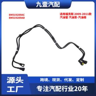 汽油格 适用福特09 汽油泵 汽油管 8M519289AD 11福克斯