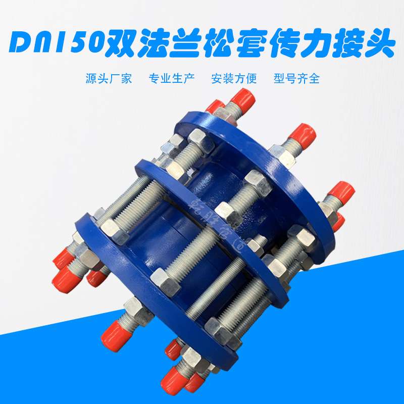 DN150双法兰传力接头 江苏传力伸缩节 法兰松套补偿接头厂家