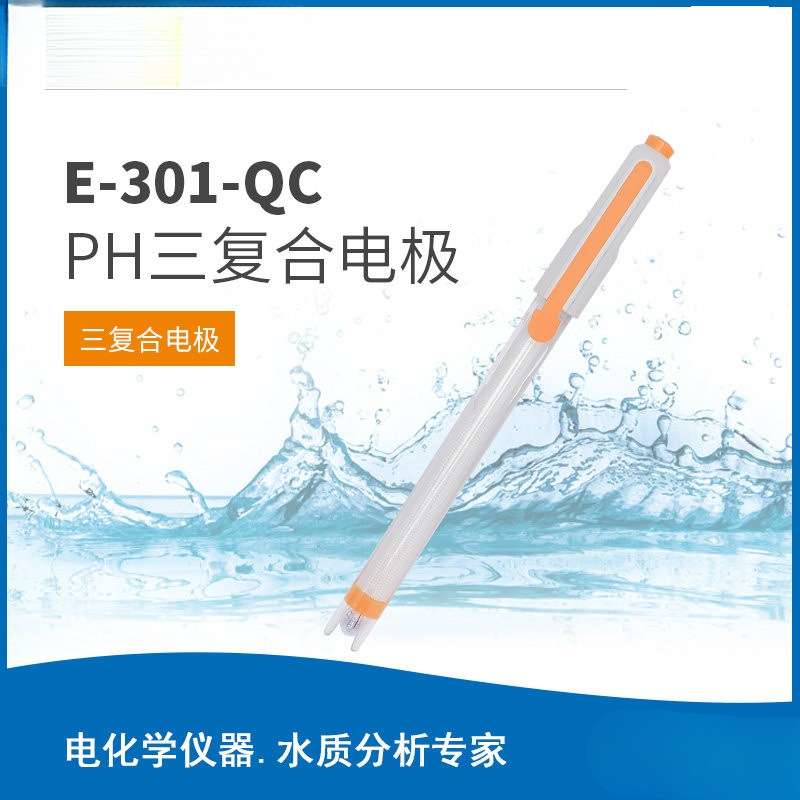 上海E-201-C/E-301F/65-1Cph复合电极玻璃电极可充式ph计探头