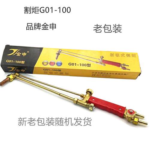 金申割炬G01-100割炬 100割炬金申牌