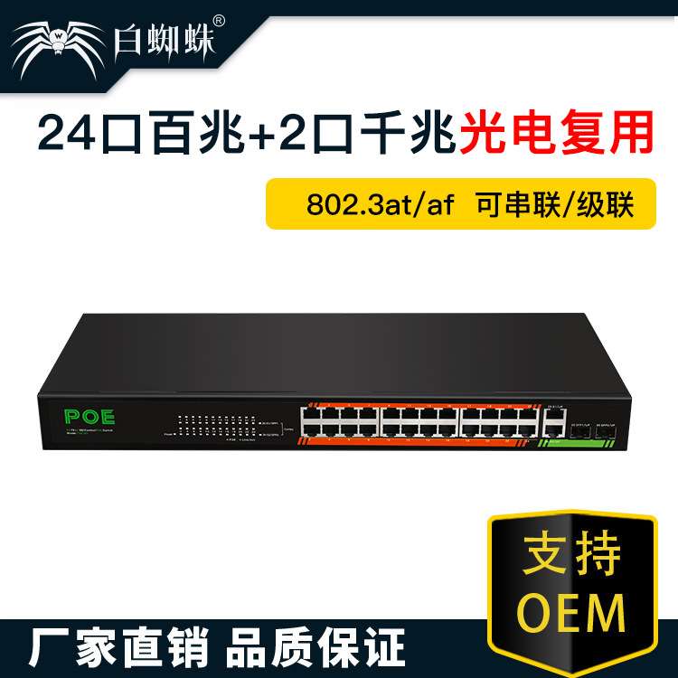 24口百兆PoE+2口千兆光电复用非管理型交换机两光两电千兆交换机