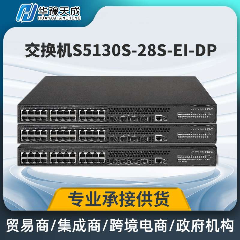 H3C S5130S-28S-EI-DP酒店宾馆监控网络以太网连接交换机