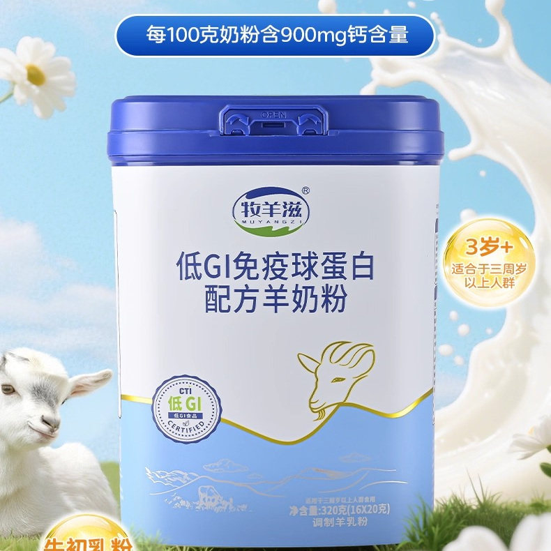 牧羊滋低GI免疫球蛋白高钙羊奶粉
