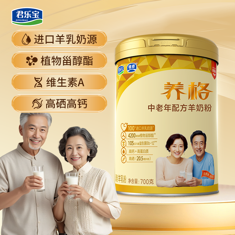君乐宝银桥养格中老年配方羊奶粉700克罐装正品保障