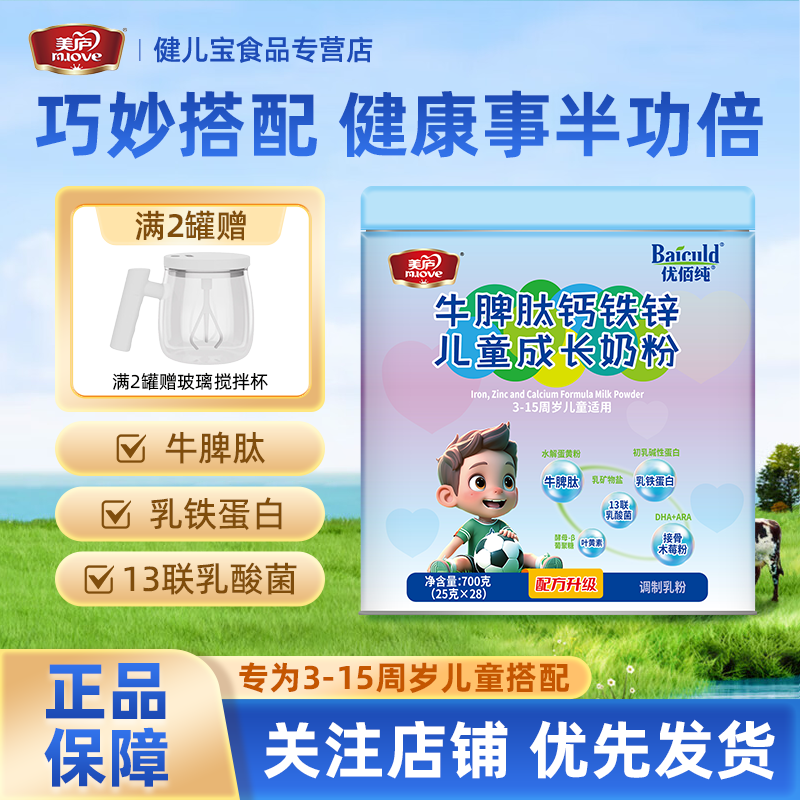 美庐 优佰纯牛脾肽钙铁锌儿童成长奶粉3-15周岁儿童适用700g