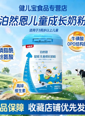 贝因美泊然恩健质儿童成长奶粉700克听装