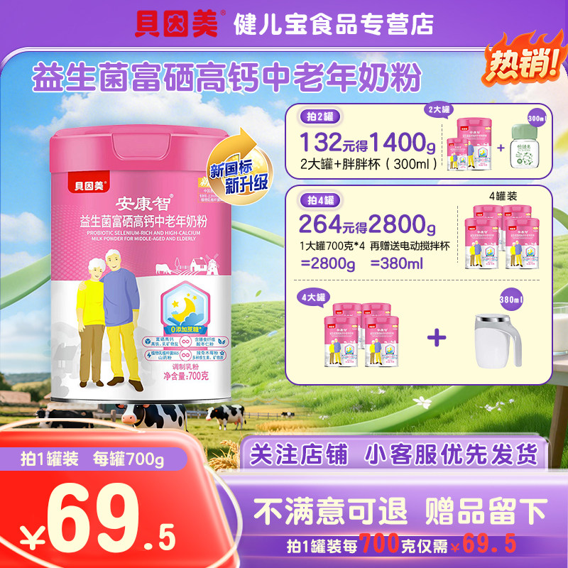 贝因美安康智益生菌富硒高钙中老年奶粉700克听装,咖啡/麦片/冲饮,中老年奶粉,淘宝优惠券,粉丝福利购,淘宝优惠卷