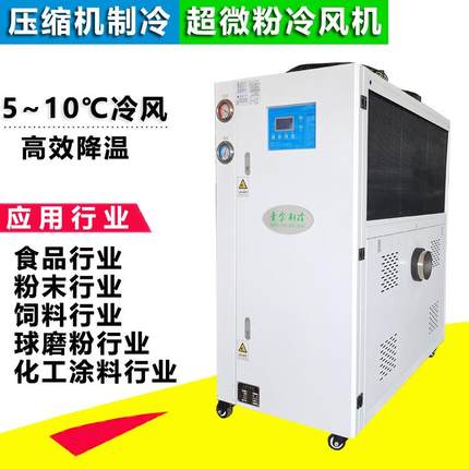 风冷式低温冷风机防止粉末结块提升超微粉碎品质QX-5AR