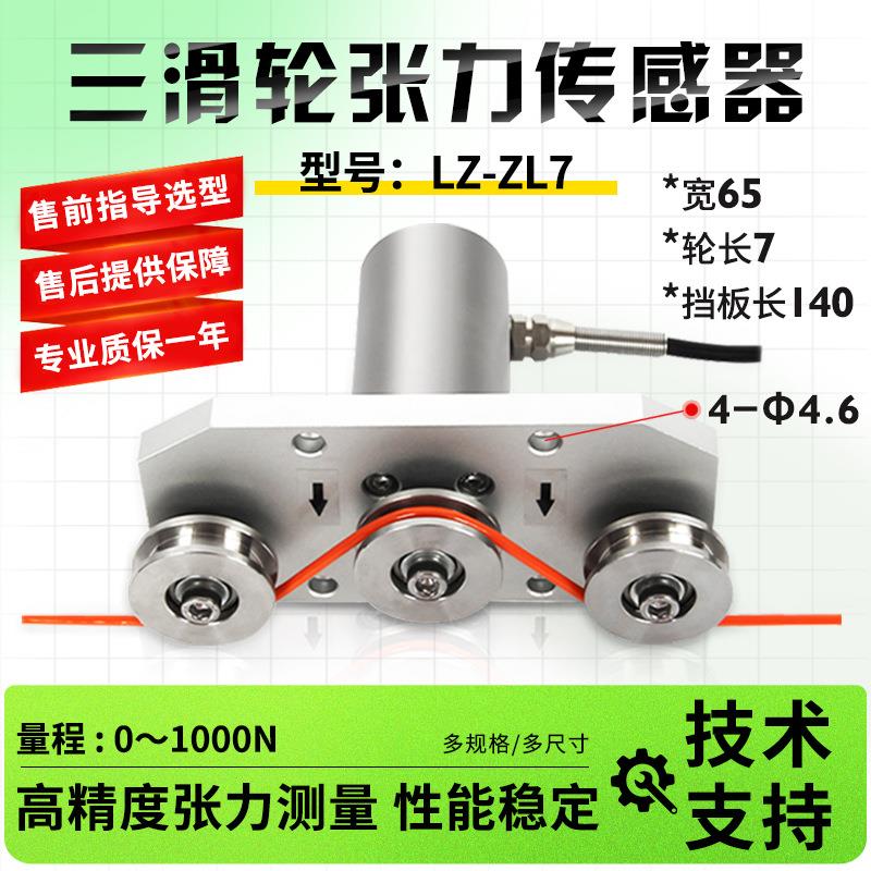 力智LZ-ZL7三滑轮张力传感器拉力纱线细线钢丝绳线缆张力检测测量