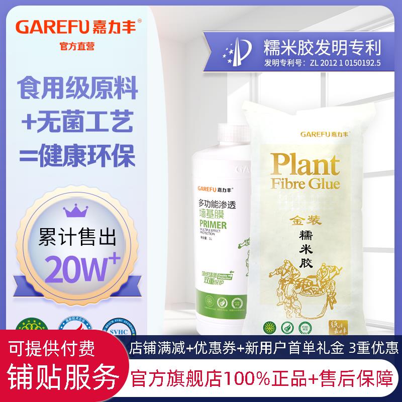 嘉力丰古方金装糯米胶基膜套装 竹炭净味墙纸壁纸修补胶