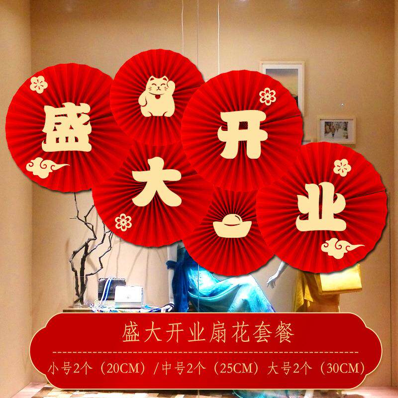 店铺开业装饰品盛大开业大吉感恩有你周年店庆场景氛围纸扇花套餐