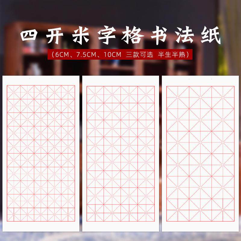 毛笔书法初学练习米字格宣纸半生半熟100张一包米字格书法纸