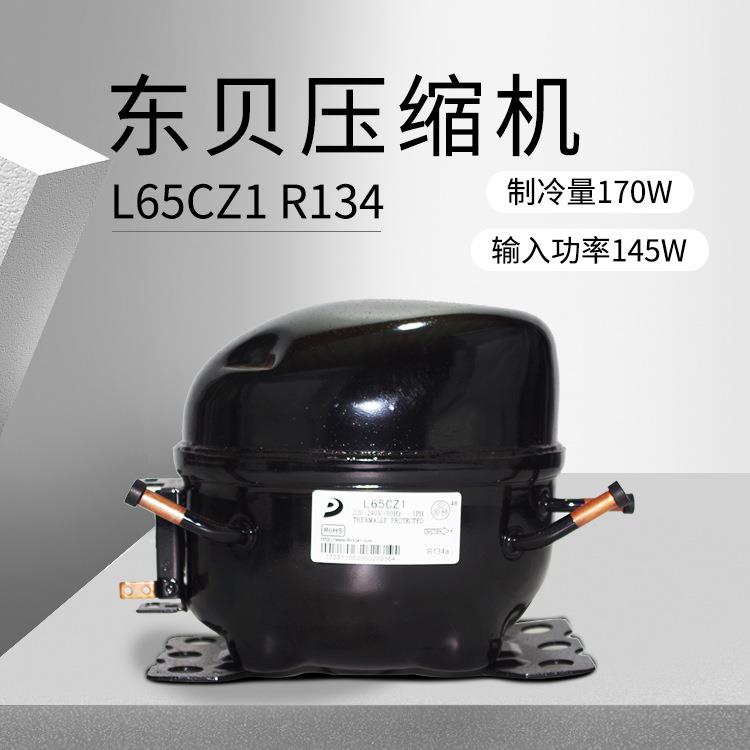 东贝压缩机 L65CZ1（制冷量170W/输入功率145W) 重庆厂价