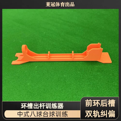台球中式八球环槽校准训练器