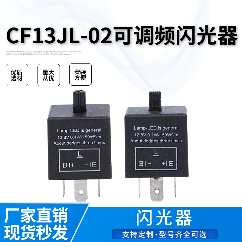 汽车继电器CF13JL-02可调变频闪光器继电器汽车摩托车通用CF14LED