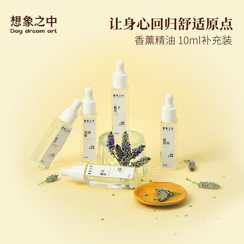 【想象之中】10ml香薰精油补充液酒店车载扩香石淡香植物精油
