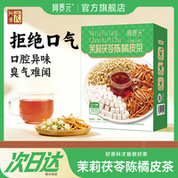 阿养元茉莉茯苓陈橘皮茶