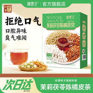 阿养元茉莉茯苓陈橘皮茶