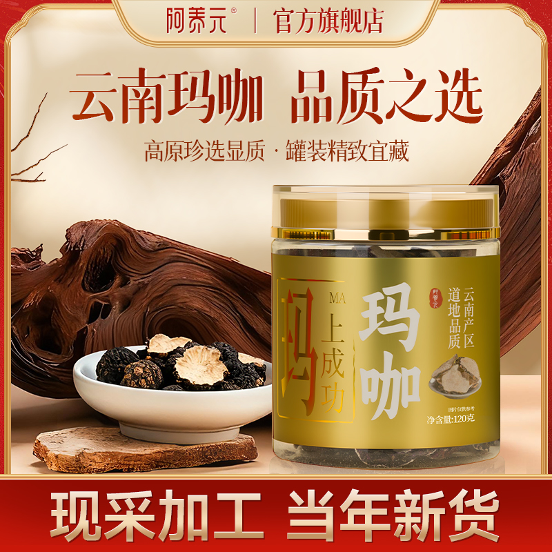 阿养元玛咖干片干果正男性养生中药材泡酒泡茶罐装正品官方旗舰店