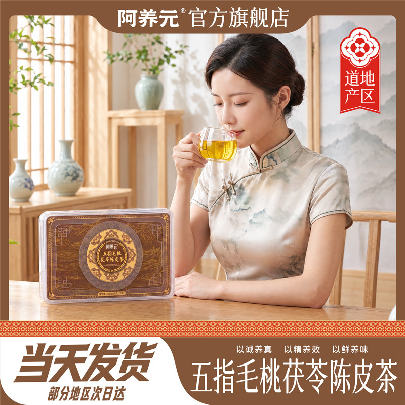 阿养元五指毛桃茯苓女士养生茶