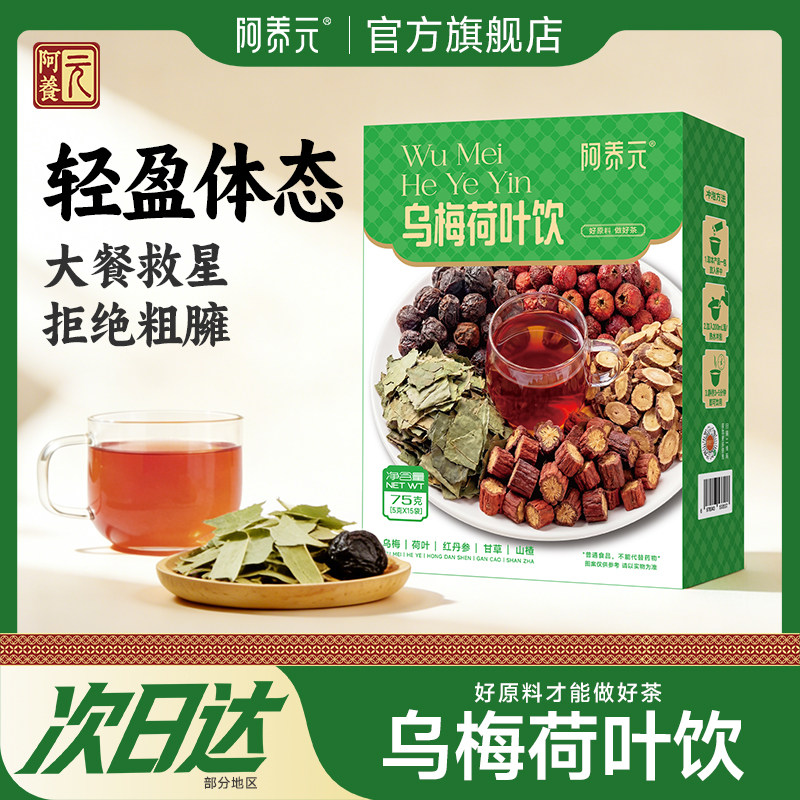 阿养元乌梅荷叶山楂饮养生茶消消茶大餐救星刮油茶正品官方旗舰店