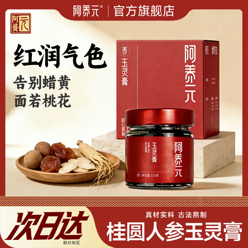 阿养元西洋参玉灵膏气血双补正品