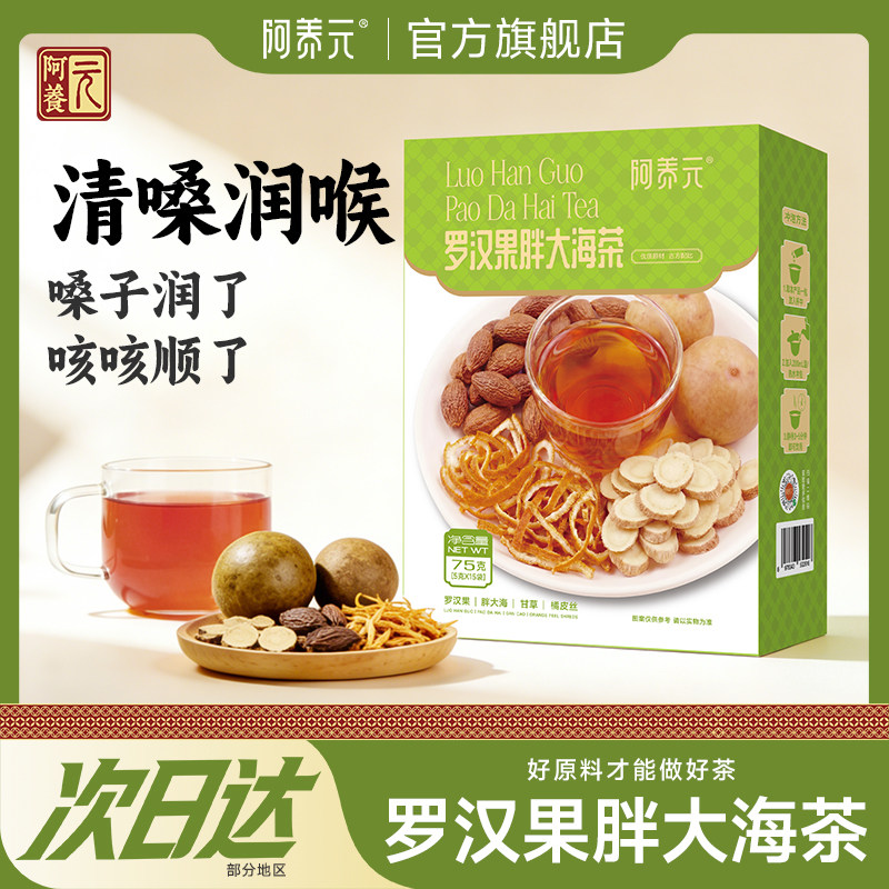 阿养元罗汉果胖大海甘草橘皮丝养生茶护嗓润喉官方旗舰店正品