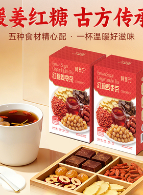 阿养元红糖姜枣茶大姨妈热饮体寒宫寒补气养血女人养生茶女士专用