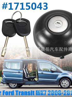 适用福特全顺MK7 2006-2018年 箱盖和锁芯#9C119K163AA/1715043