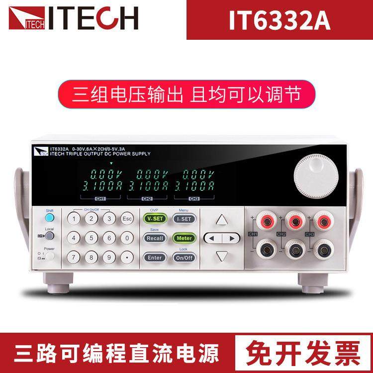 艾德克斯高精度分辨率IT6302/6322A/B/C高性能三路可编程直流电源